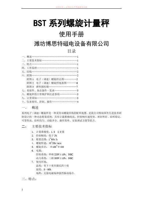 BST系列电子螺旋秤 (1)