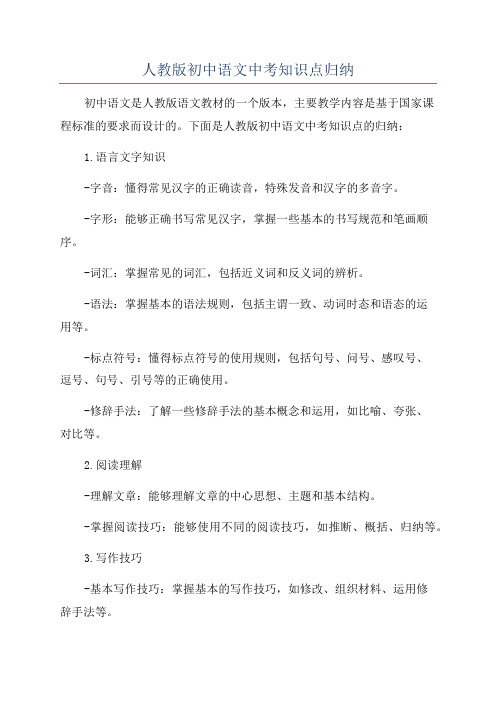 人教版初中语文中考知识点归纳