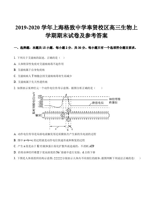 2019-2020学年上海格致中学奉贤校区高三生物上学期期末试卷及参考答案