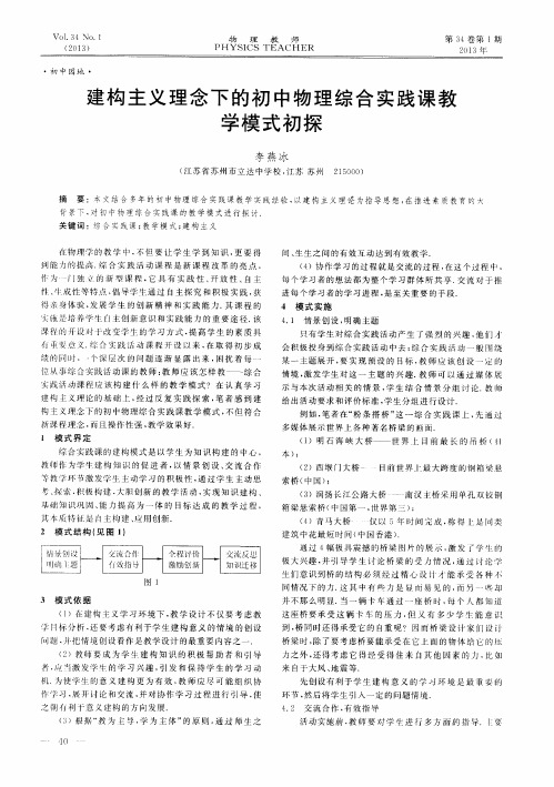 建构主义理念下的初中物理综合实践课教学模式初探