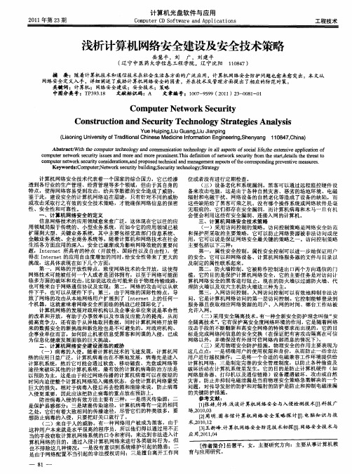 浅析计算机网络安全建设及安全技术策略