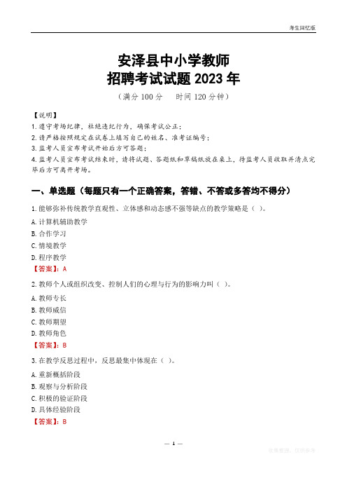 安泽县中小学教师招聘考试真题2023年