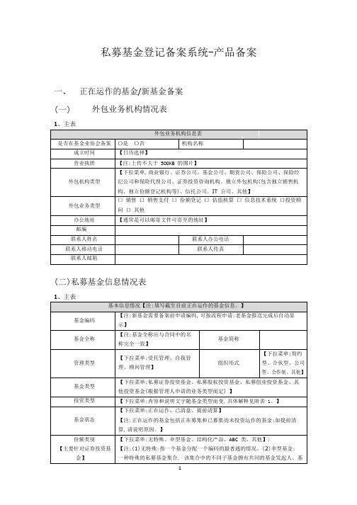 基金备案及信息更新填表说明.pdf