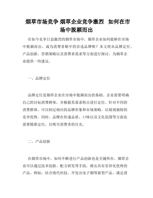   烟草市场竞争 烟草企业竞争激烈   如何在市场中脱颖而出