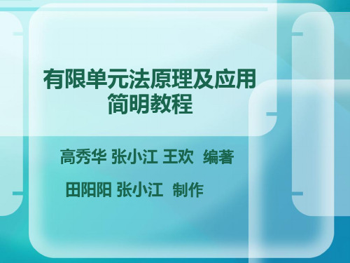 有限单元法原理及应用简明教程