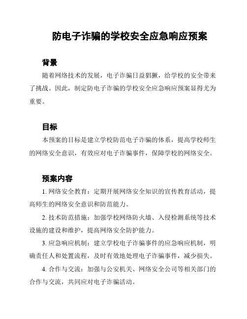 防电子诈骗的学校安全应急响应预案