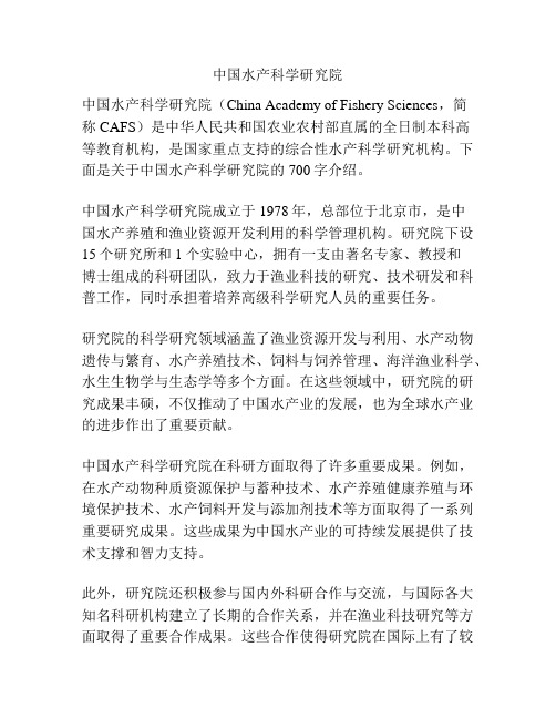 中国水产科学研究院