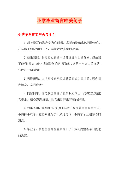 小学毕业留言唯美句子