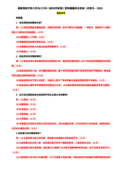 最新国家开放大学电大专科《政治学原理》简答题题库及答案(试卷号：2208)