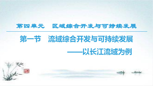 2018-2019学年高二地理鲁教版必修3课件：第4单元 第1节 流域综合开发与可持续发展—以长江流域为例