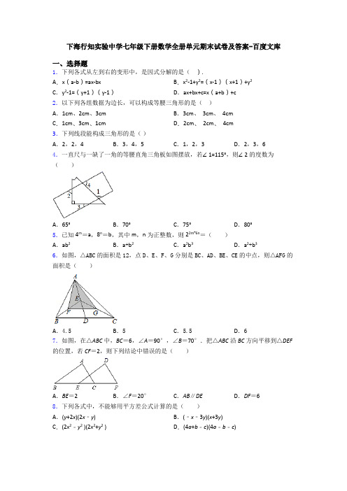 上海行知实验中学七年级下册数学全册单元期末试卷及答案-百度文库(1)