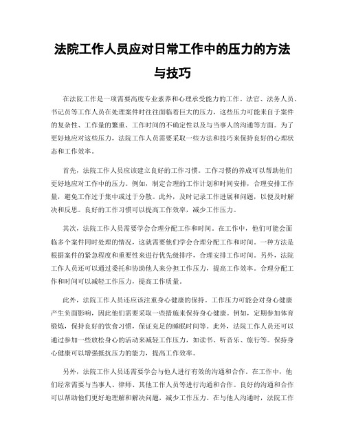 法院工作人员应对日常工作中的压力的方法与技巧