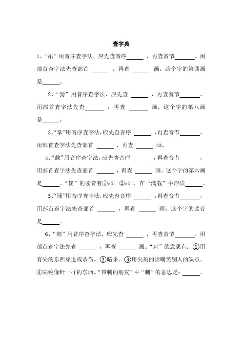 部编版三年级上册语文复习资料查字典