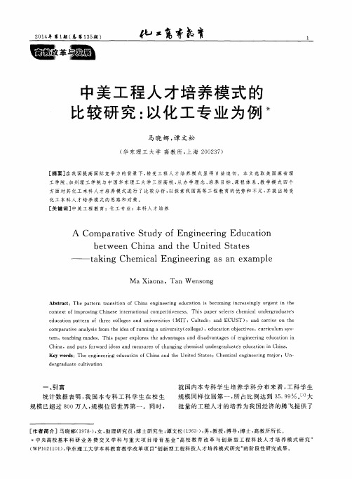 中美工程人才培养模式的比较研究：以化工专业为例