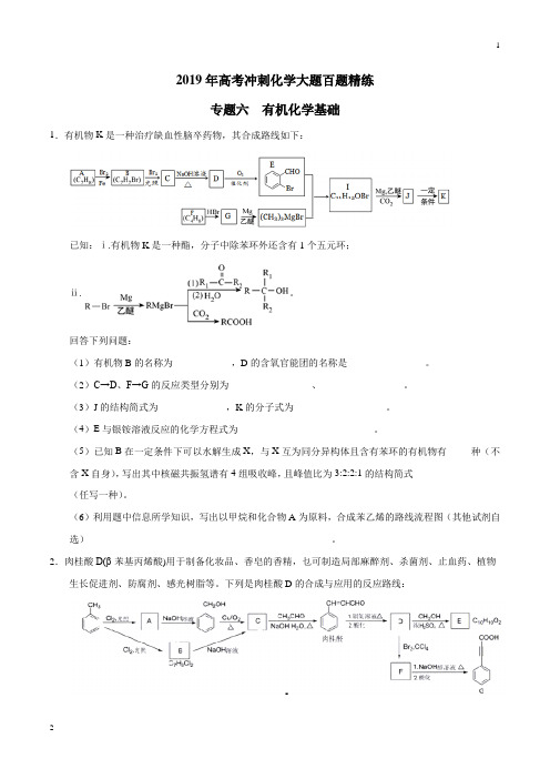 专题06 有机化学基础-2019年高考冲刺化学大题百题精练(原卷版)