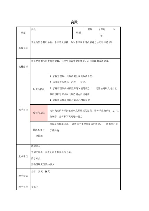 八年级数学上册11.2实数教案(新版)华东师大版