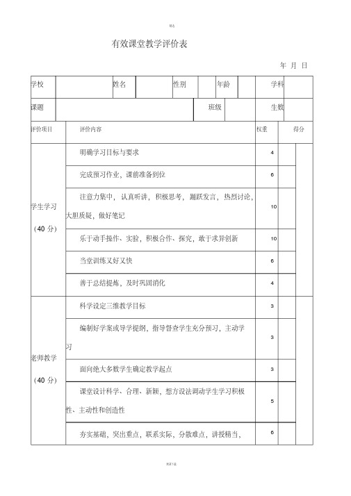 有效课堂教学评价表大全