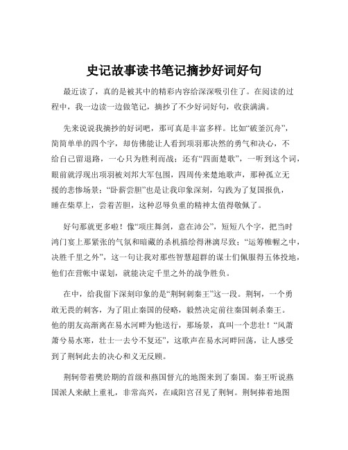 史记故事读书笔记摘抄好词好句