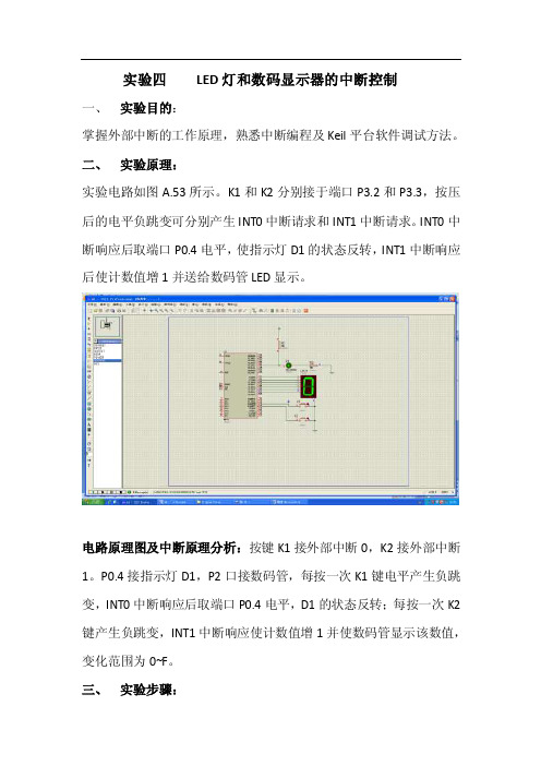 实验四led灯和数码显示器的中断控制