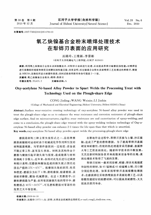 氧乙炔镍基合金粉末喷焊处理技术在犁铧刃表面的应用研究