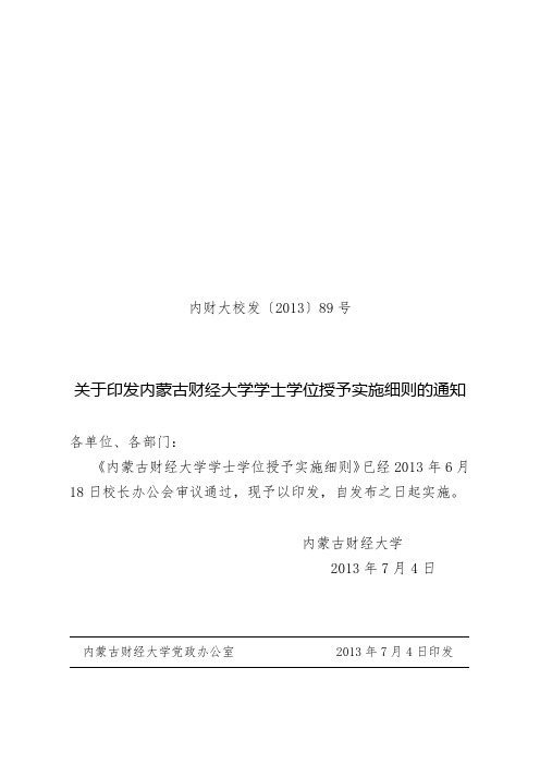 内蒙古财经大学学士学位授予实施细则