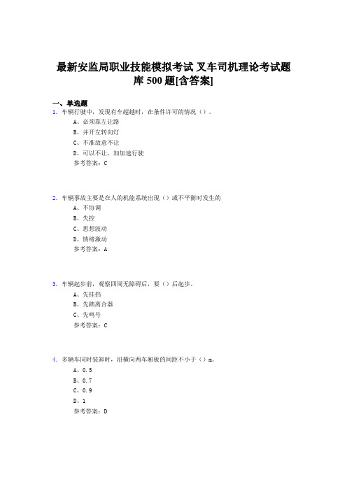 最新精编安监局职业技能模拟考试-叉车司机理论模拟考试题库500题(含答案)