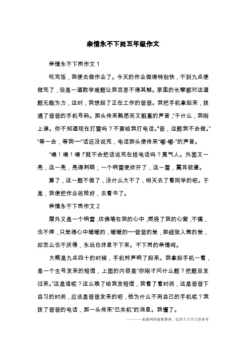 亲情永不下岗五年级作文