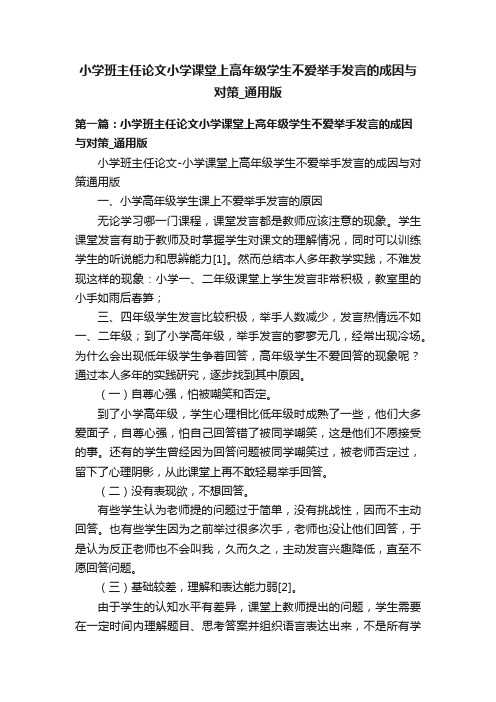 小学班主任论文小学课堂上高年级学生不爱举手发言的成因与对策_通用版