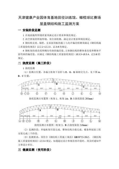 钢结构钢桁架变形监测方案