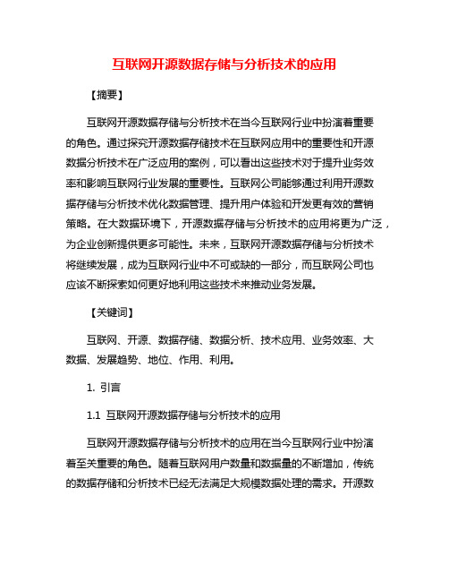 互联网开源数据存储与分析技术的应用