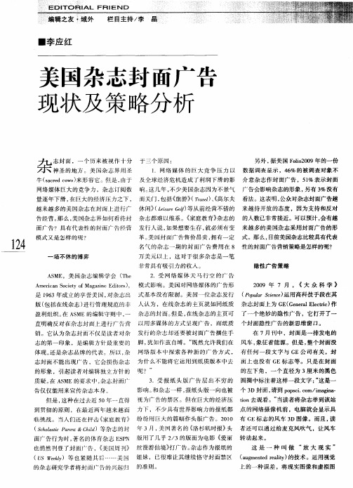 美国杂志封面广告现状及策略分析