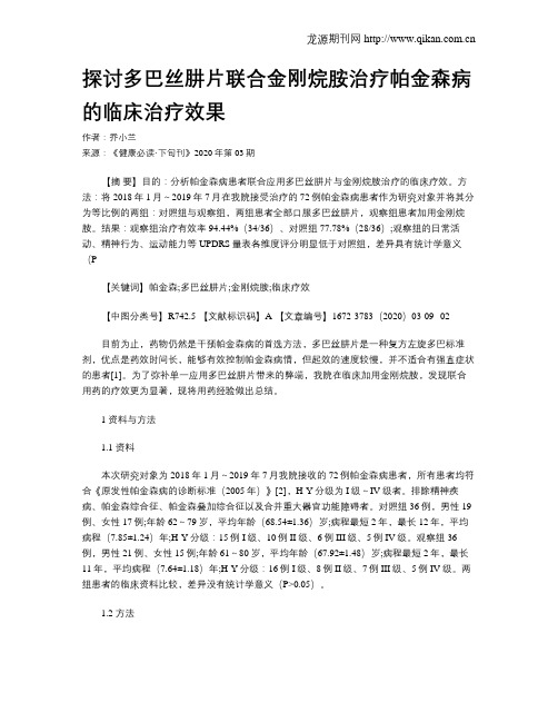 探讨多巴丝肼片联合金刚烷胺治疗帕金森病的临床治疗效果