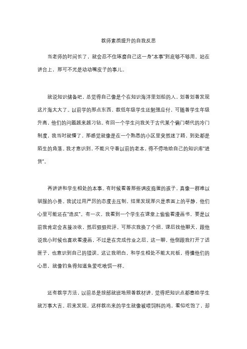 教师素质提升的自我反思