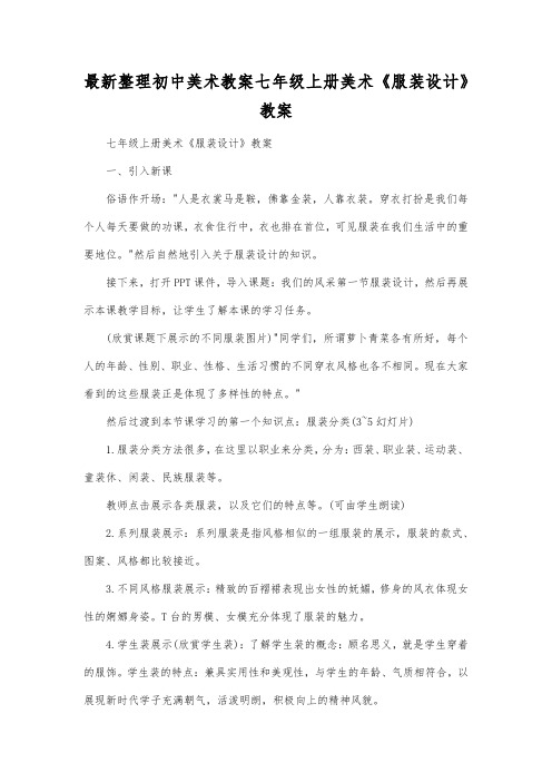 最新整理初中美术教案七年级上册美术《服装设计》教案.docx