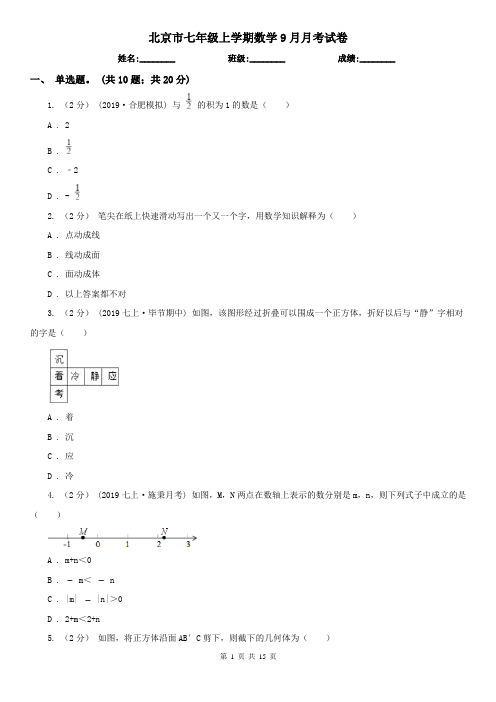 北京市七年级上学期数学9月月考试卷