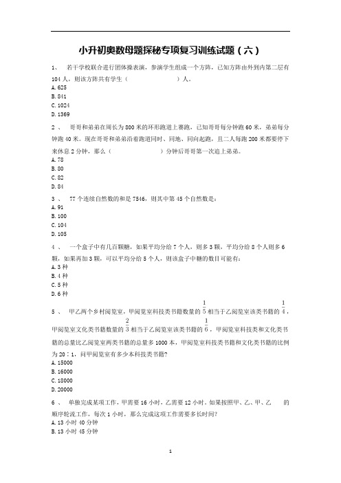 六年级下册数学试题-小升初奥数母题探秘专项复习训练试题(六)人教版