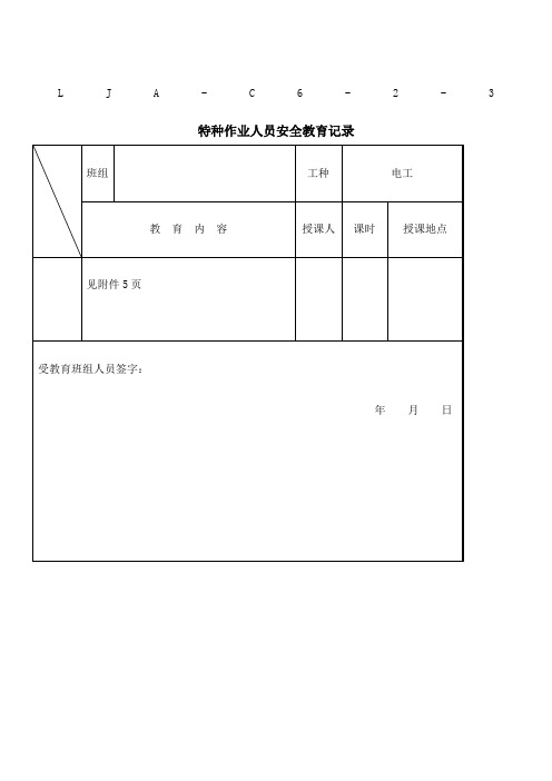 电工特种作业人员安全教育记录