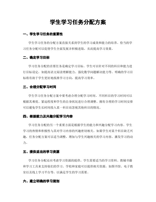 学生学习任务分配方案