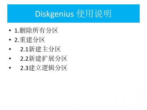 Diskgenius 使用说明