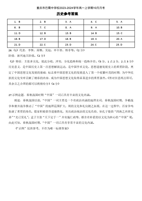 重庆市巴蜀中学校2023-2024学年高一上学期10月月考历史试题答案