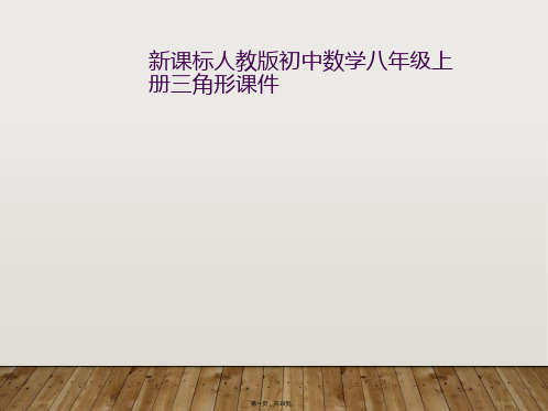 新课标人教版初中数学八年级上册三角形课件