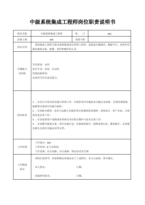 中级系统集成工程师岗位职责说明书[精美打印版本]