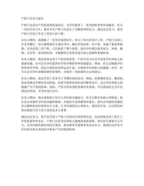 产检门诊实习报告