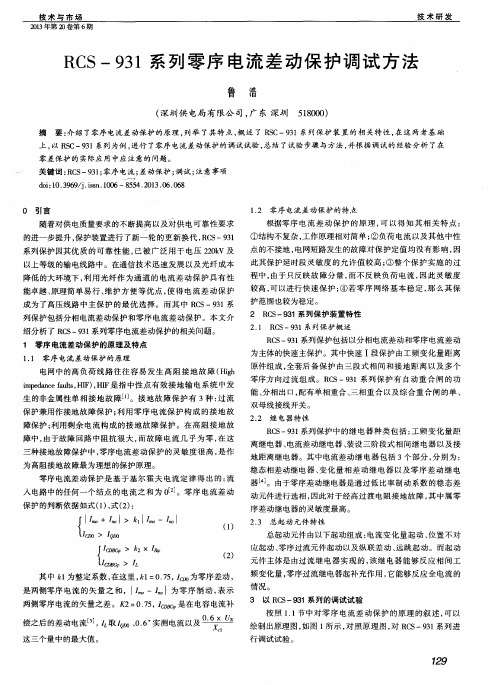 RCS-931系列零序电流差动保护调试方法