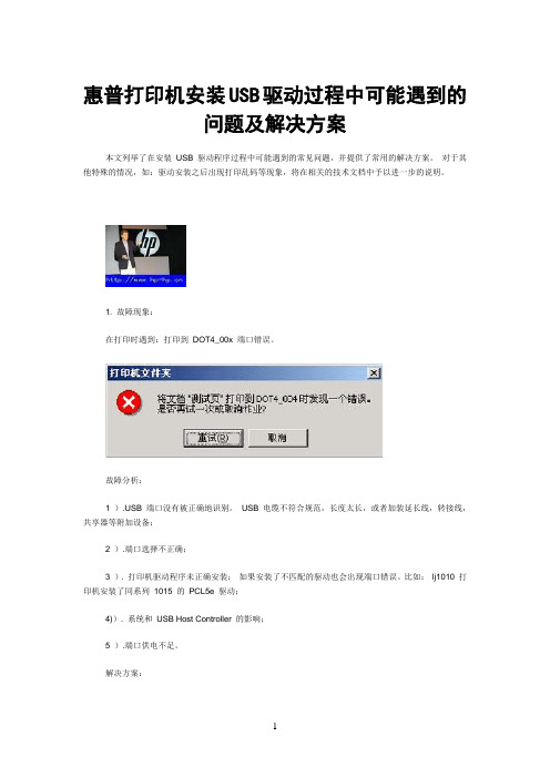 惠普打印机安装USB驱动过程中可能遇到的问题及解决方法