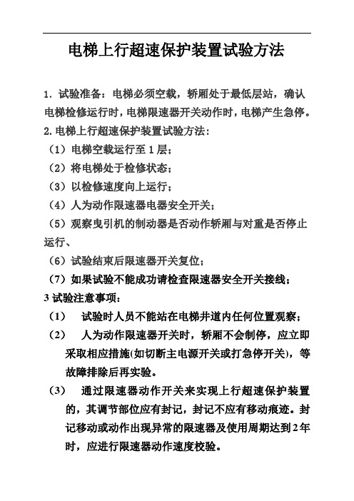 上行超速保护装置试验方法