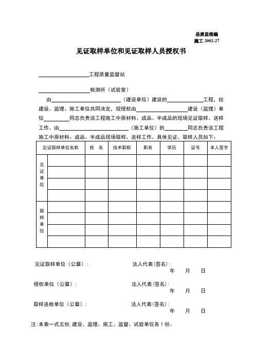 见证取样单位和见证取样人员授权书