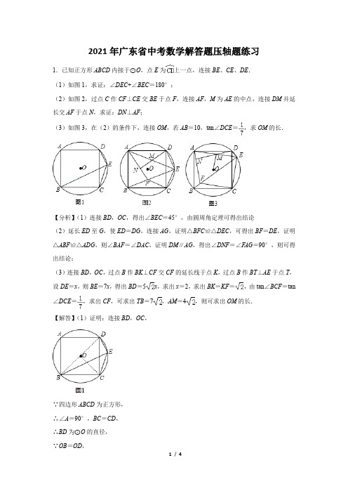 2021年广东省中考数学解答题压轴题练习及答案 (1)