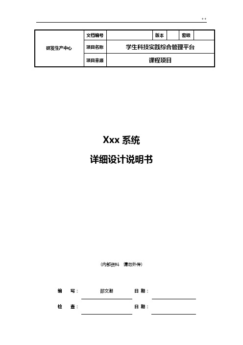 软件详细设计文档标准规定模板