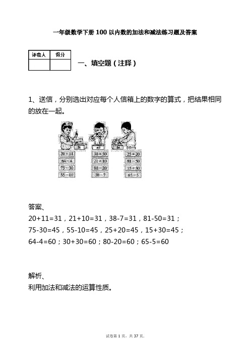 (人教版)一年级数学下册-100以内数的加法和减法练习题及答案